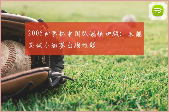 2006世界杯中国队战绩回顾：未能突破小组赛出线难题