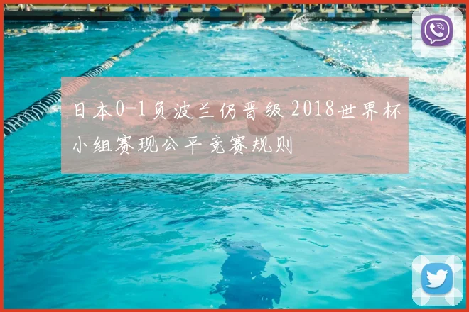 日本0-1负波兰仍晋级 2018世界杯小组赛现公平竞赛规则