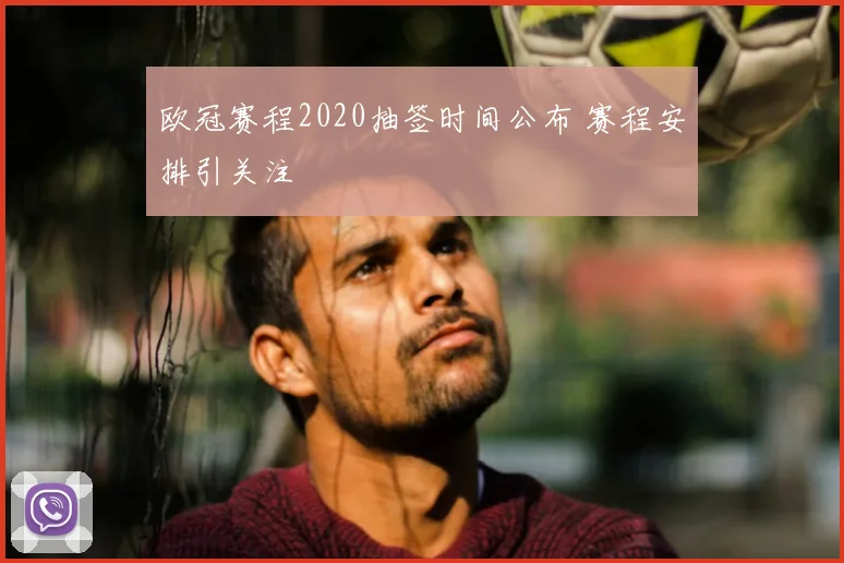 欧冠赛程2020抽签时间公布 赛程安排引关注