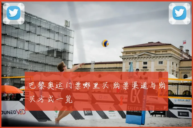巴黎奥运门票哪里买 购票渠道与购买方式一览