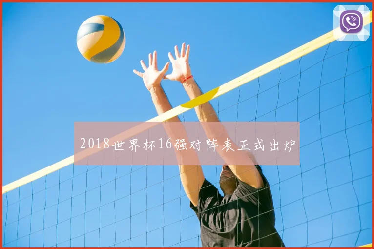 2018世界杯16强对阵表正式出炉