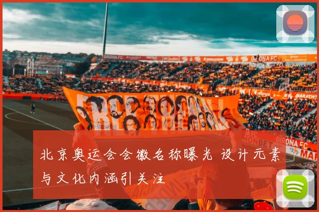 北京奥运会会徽名称曝光 设计元素与文化内涵引关注