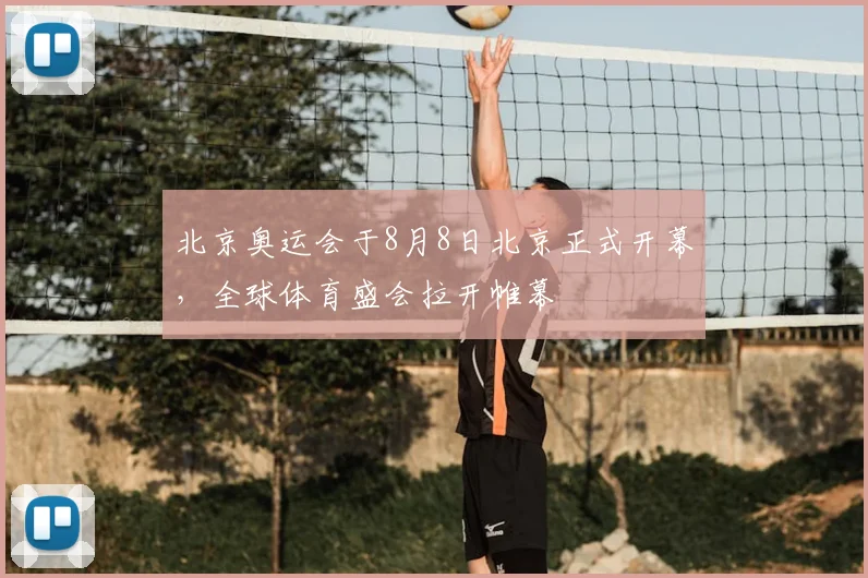 北京奥运会于8月8日北京正式开幕,全球体育盛会拉开帷幕