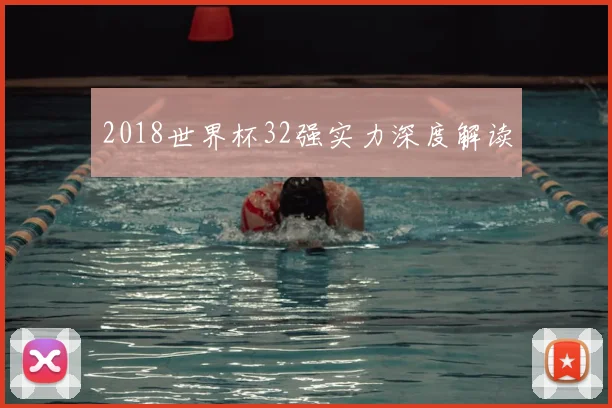 2018世界杯32强实力深度解读