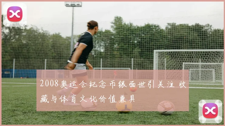 2008奥运会纪念币银面世引关注 收藏与体育文化价值兼具