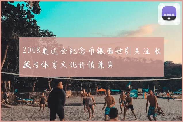2008奥运会纪念币银面世引关注 收藏与体育文化价值兼具