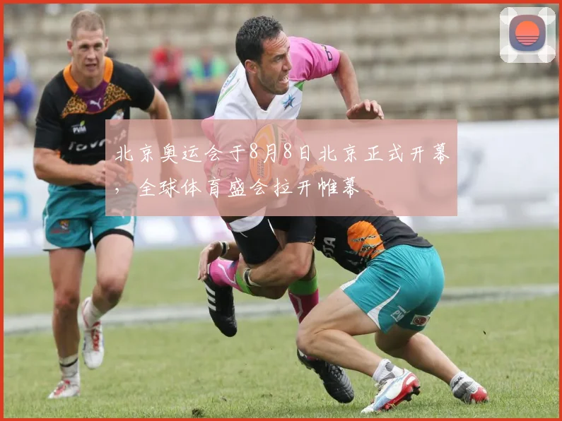北京奥运会于8月8日北京正式开幕，全球体育盛会拉开帷幕